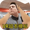 3D超市