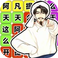 爆梗小剧场
