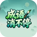 成语消不停