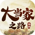 大当家之路