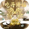 吃丹修仙5