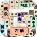 乐游猜成语