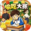 偷吃大赛