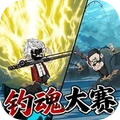 钓魂-钓鱼大赛