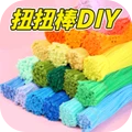扭扭棒DIY