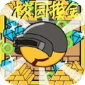 逃离高校模拟-校园摸金传说