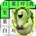 就等你挑战-文字节奏达人