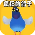 疯狂鸽子2-疯狂的鸽子闯关