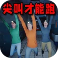 尖叫才能跑恐怖版
