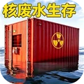 核废水生存