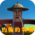 庄园领主-约翰的农场
