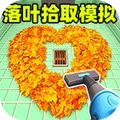 落叶拾取模拟器
