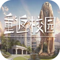 穿越校园-重返校园