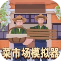 经营商店模拟-菜市场模拟器