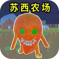 逃离恐怖农场
