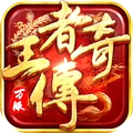 王者传奇-七载风华王者不灭