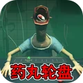 看谁活下来