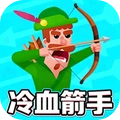 冷血箭手