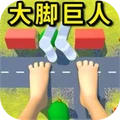 大脚模拟器-大脚巨人