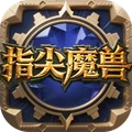 指尖魔兽