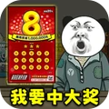 中式刮刮乐模拟器