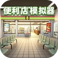 让我们开个店-车站便利店模拟器