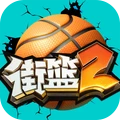 街篮2