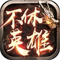 不休英雄
