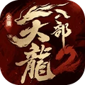 天龙八部2