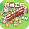 蛋蛋派对乐园-鸡蛋工厂