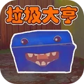 垃圾场寻宝