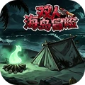 双人海岛冒险