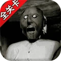 恐怖奶奶全关卡