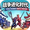 战争进化时代