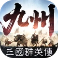 三国群英传：策定九州