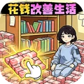 改善生活得花钱