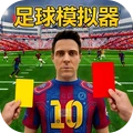 疯狂足球世界大战-足球模拟器