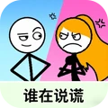 谁在说谎