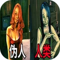远离伪人-寻找伪人