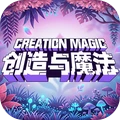 创造与魔法