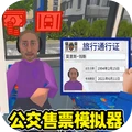 模拟打工人-我是售票员