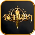 领主契约