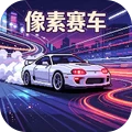 街头赛车挑战-像素赛车
