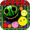 合成个西瓜