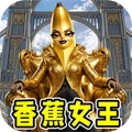 大香蕉大香蕉-香蕉女王复仇