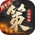 三国群英传：策定九州