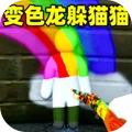 变色躲猫猫