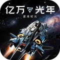 亿万光年