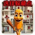 迅速选择躲藏的地方-木棍人躲藏