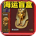 海运集装箱盲盒